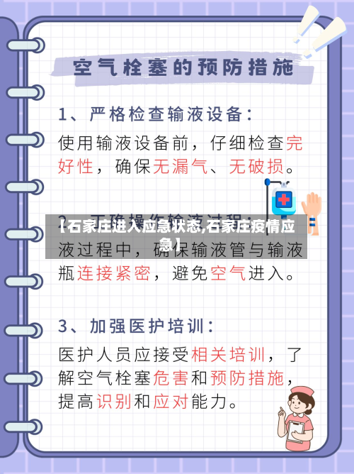 【石家庄进入应急状态,石家庄疫情应急】-第2张图片