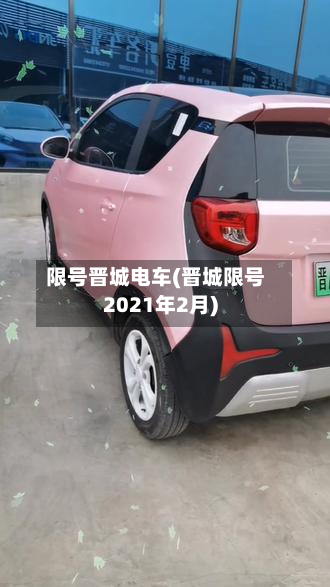 限号晋城电车(晋城限号2021年2月)-第3张图片