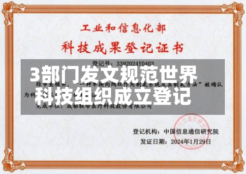 3部门发文规范世界
科技组织成立登记-第2张图片