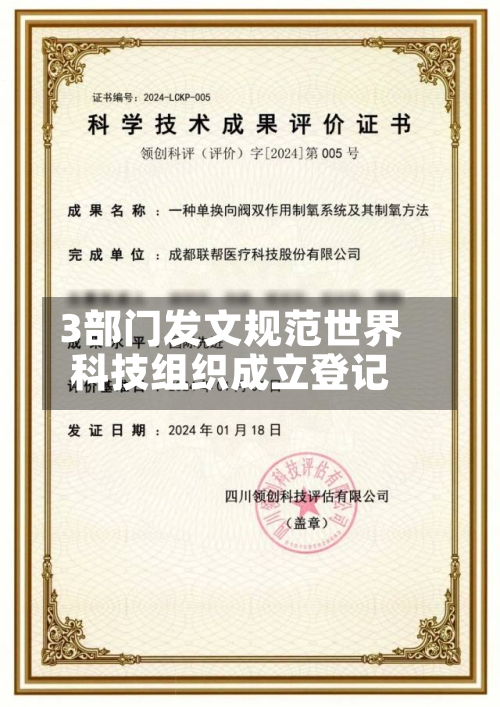 3部门发文规范世界
科技组织成立登记