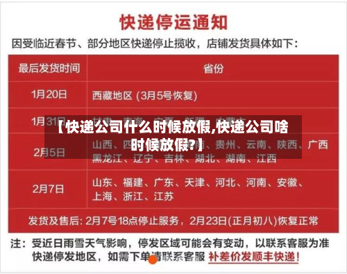 【快递公司什么时候放假,快递公司啥时候放假?】