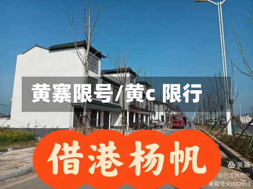 黄寨限号/黄c 限行-第2张图片