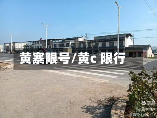 黄寨限号/黄c 限行