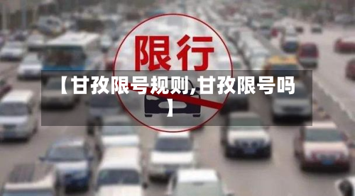 【甘孜限号规则,甘孜限号吗】