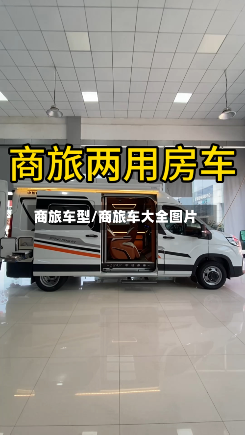 商旅车型/商旅车大全图片