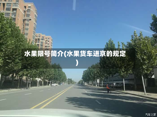 水果限号简介(水果货车进京的规定)-第2张图片