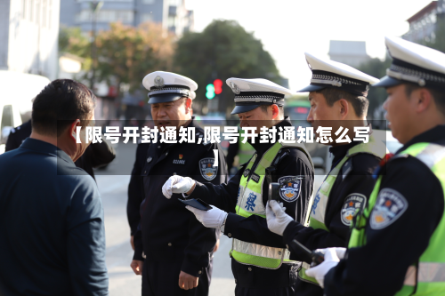 【限号开封通知,限号开封通知怎么写】-第2张图片