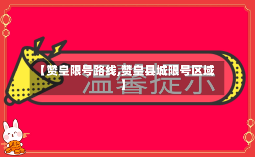 【赞皇限号路线,赞皇县城限号区域】