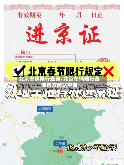 北京车辆限行查询/北京车辆限行查询官方网站查询