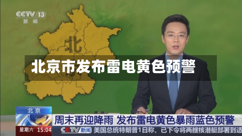 北京市发布雷电黄色预警