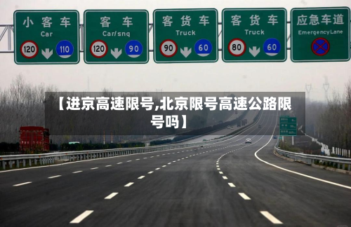 【进京高速限号,北京限号高速公路限号吗】-第2张图片