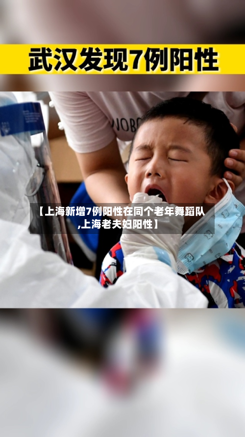 【上海新增7例阳性在同个老年舞蹈队,上海老夫妇阳性】