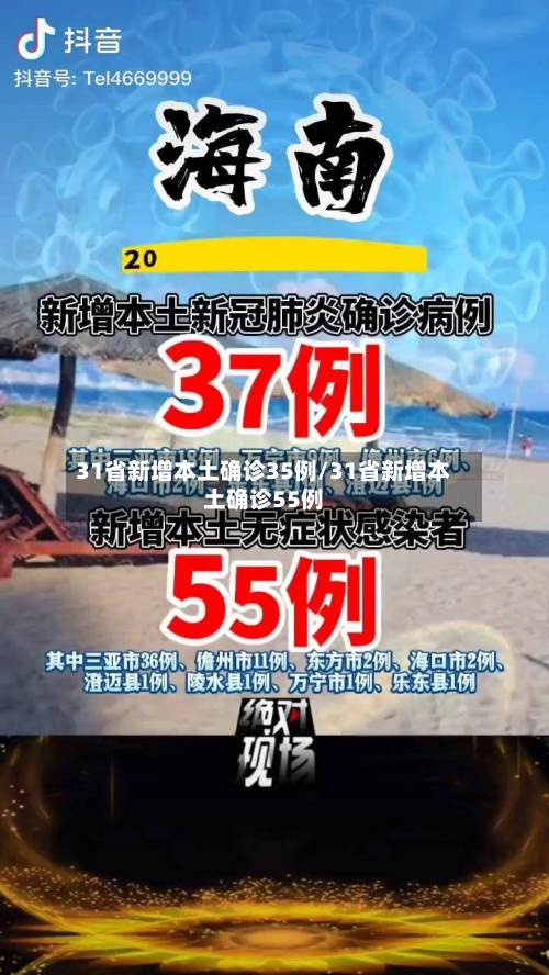 31省新增本土确诊35例/31省新增本土确诊55例