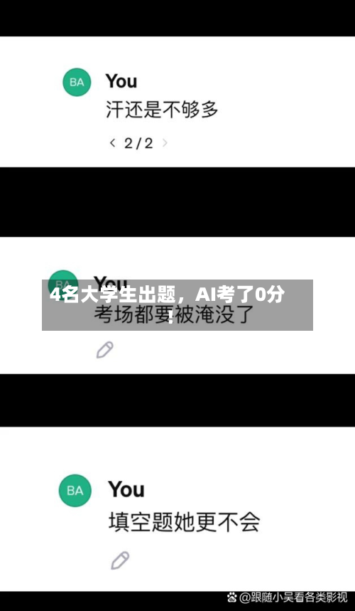 4名大学生出题，AI考了0分！-第3张图片