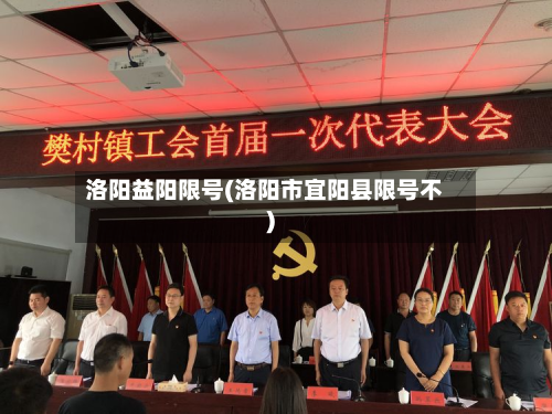 洛阳益阳限号(洛阳市宜阳县限号不)-第2张图片