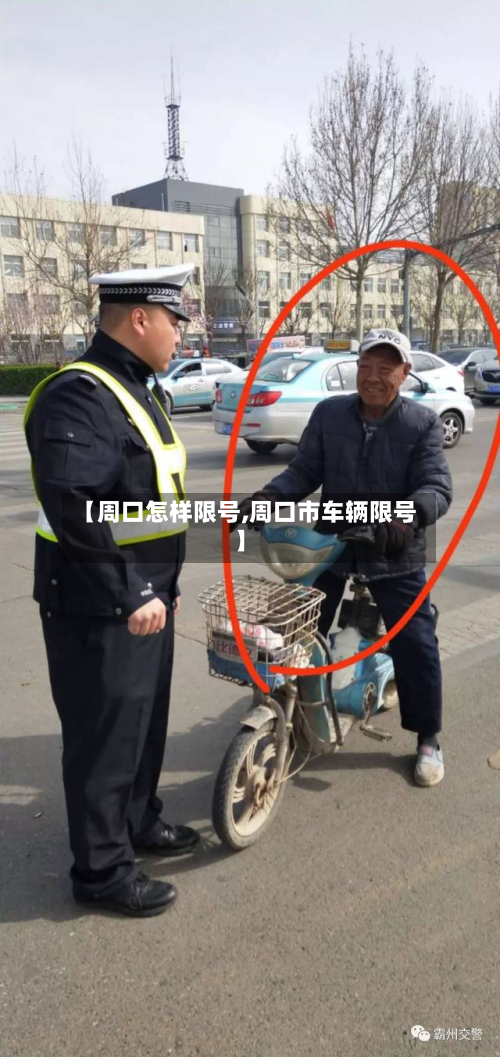【周口怎样限号,周口市车辆限号】-第2张图片