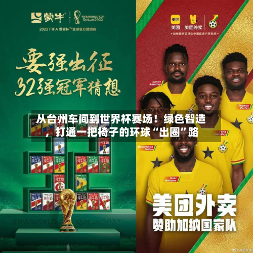从台州车间到世界杯赛场！绿色智造	，打通一把椅子的环球“出圈”路-第2张图片