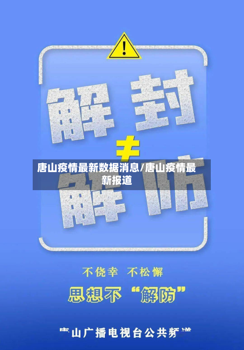 唐山疫情最新数据消息/唐山疫情最新报道