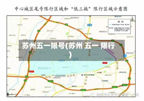 苏州五一限号(苏州 五一 限行)