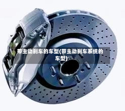 带主动刹车的车型(带主动刹车系统的车型)