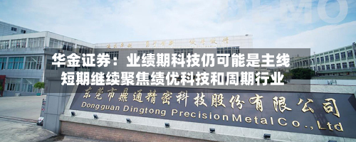 华金证券：业绩期科技仍可能是主线 短期继续聚焦绩优科技和周期行业