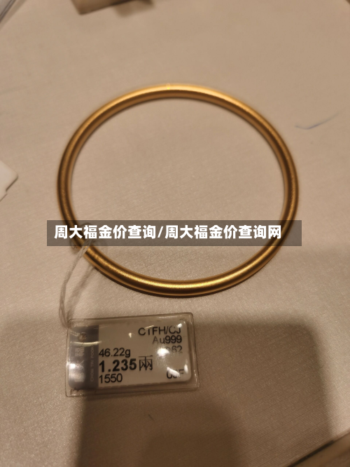 周大福金价查询/周大福金价查询网-第2张图片