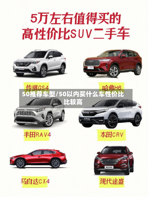50推荐车型/50以内买什么车性价比比较高