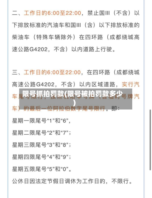 限号抓拍罚款(限号被拍罚款多少)-第2张图片