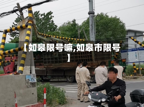 【如皋限号嘛,如皋市限号】-第2张图片