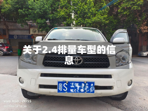 关于2.4排量车型的信息-第2张图片