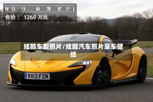 炫酷车型照片/炫酷汽车照片豪车壁纸