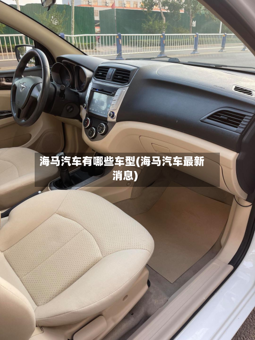 海马汽车有哪些车型(海马汽车最新消息)-第3张图片