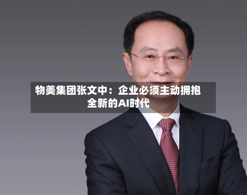 物美集团张文中:企业必须主动拥抱全新的AI时代