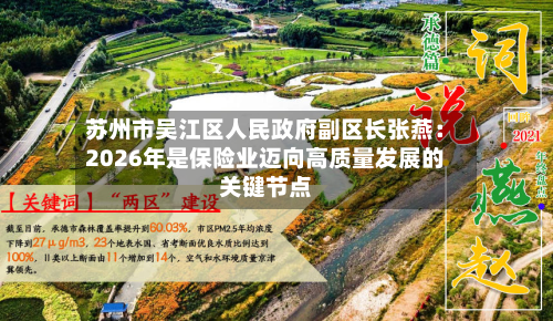 苏州市吴江区人民政府副区长张燕：2026年是保险业迈向高质量发展的关键节点-第2张图片