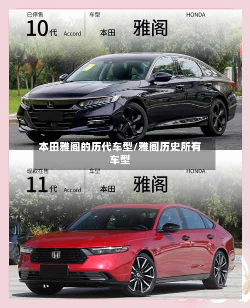 本田雅阁的历代车型/雅阁历史所有车型