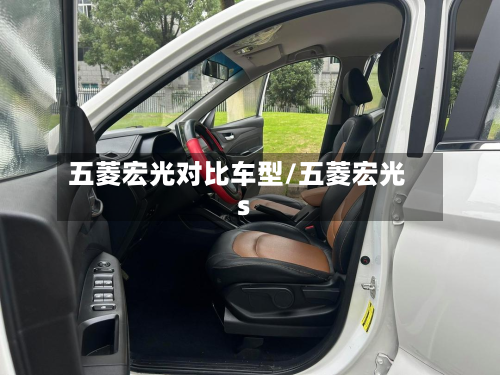 五菱宏光对比车型/五菱宏光s