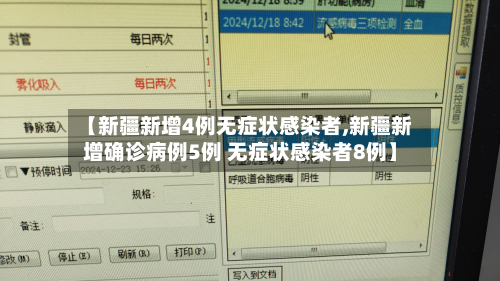 【新疆新增4例无症状感染者,新疆新增确诊病例5例 无症状感染者8例】
