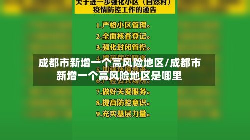 成都市新增一个高风险地区/成都市新增一个高风险地区是哪里