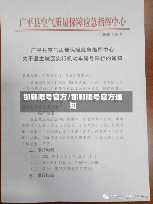 邯郸限号官方/邯郸限号官方通知-第2张图片