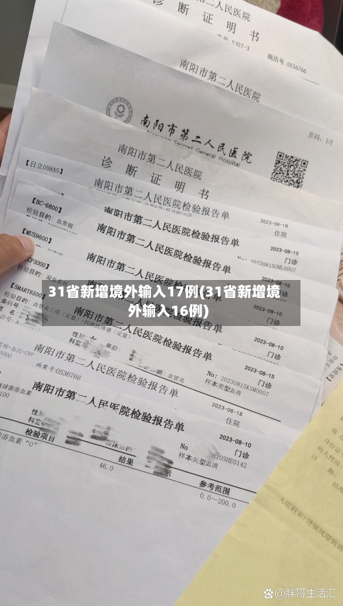 31省新增境外输入17例(31省新增境外输入16例)