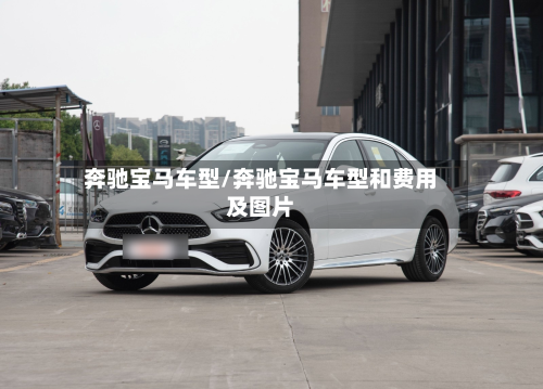 奔驰宝马车型/奔驰宝马车型和费用及图片