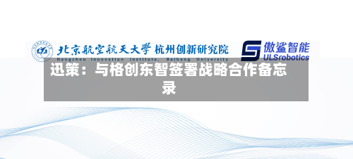 迅策：与格创东智签署战略合作备忘录