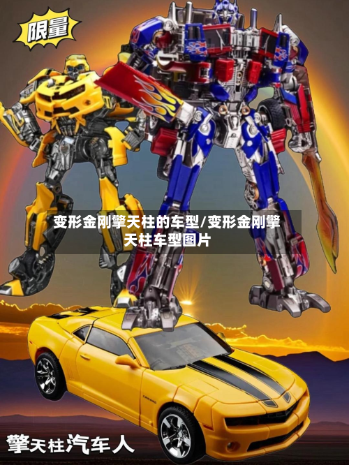 变形金刚擎天柱的车型/变形金刚擎天柱车型图片-第3张图片
