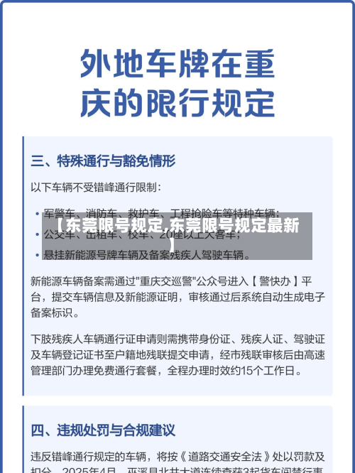 【东莞限号规定,东莞限号规定最新】-第2张图片