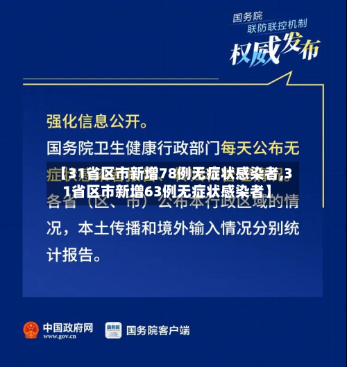 【31省区市新增78例无症状感染者,31省区市新增63例无症状感染者】