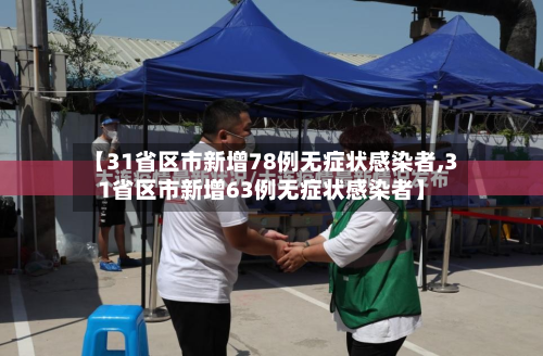 【31省区市新增78例无症状感染者,31省区市新增63例无症状感染者】-第2张图片