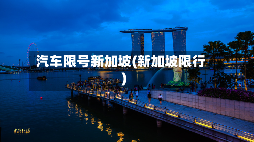 汽车限号新加坡(新加坡限行)-第2张图片