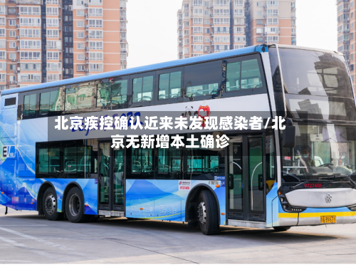 北京疾控确认近来未发现感染者/北京无新增本土确诊-第2张图片