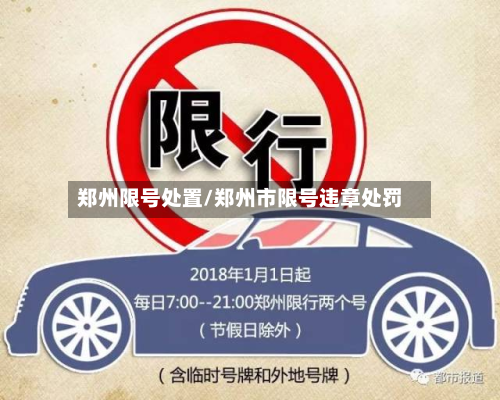 郑州限号处置/郑州市限号违章处罚
