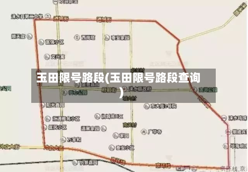 玉田限号路段(玉田限号路段查询)
